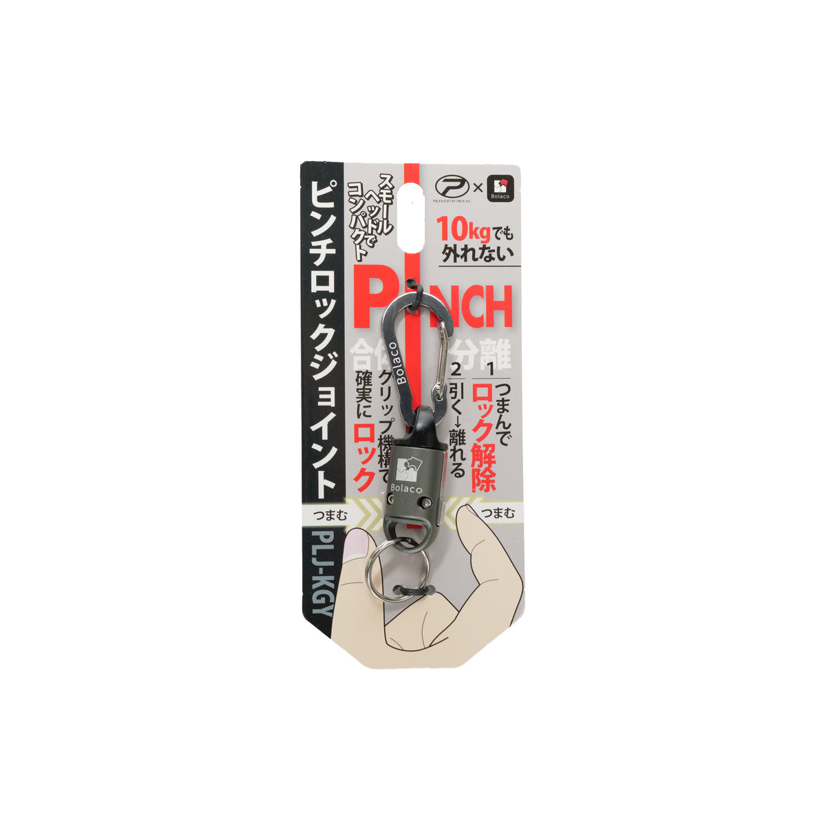 Bolaco × PROX ピンチロックジョイント PLJ-KGY/KRE/KGO