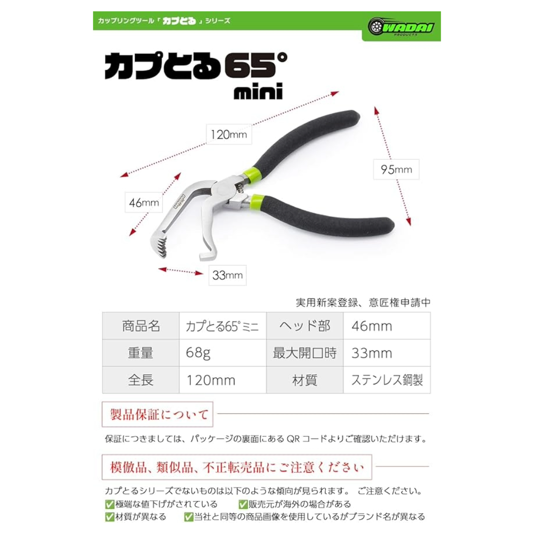 ワダイプロダクツ カプとる65°mini WA-05