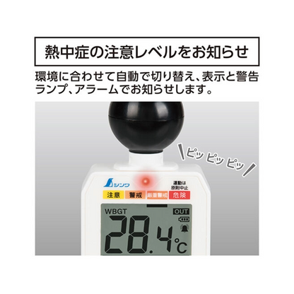 シンワ 熱中症計 黒球式 Basic 73223