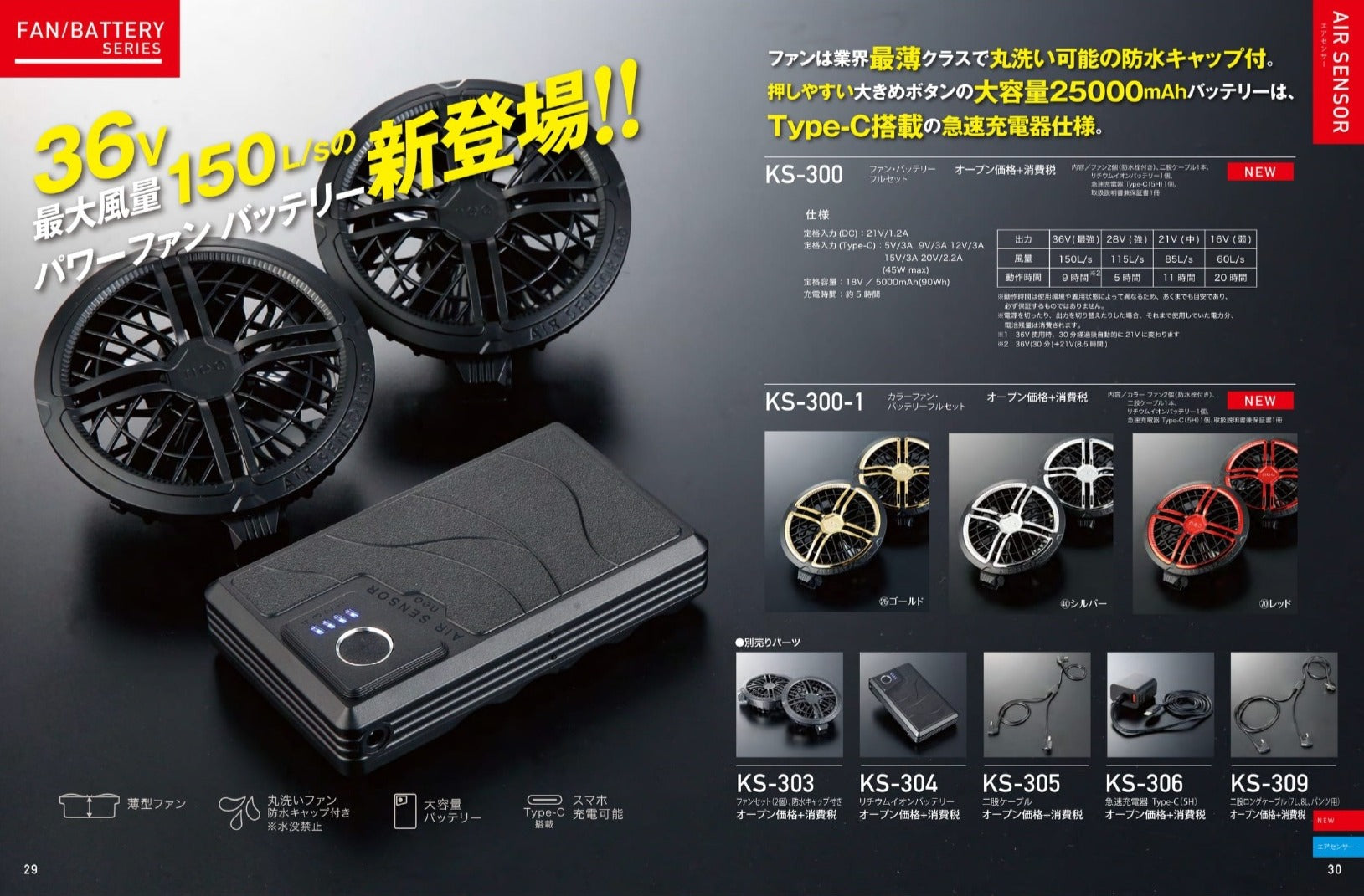 クロダルマ AIR SENSOR neo ファンバッテリーフルセット KS-300