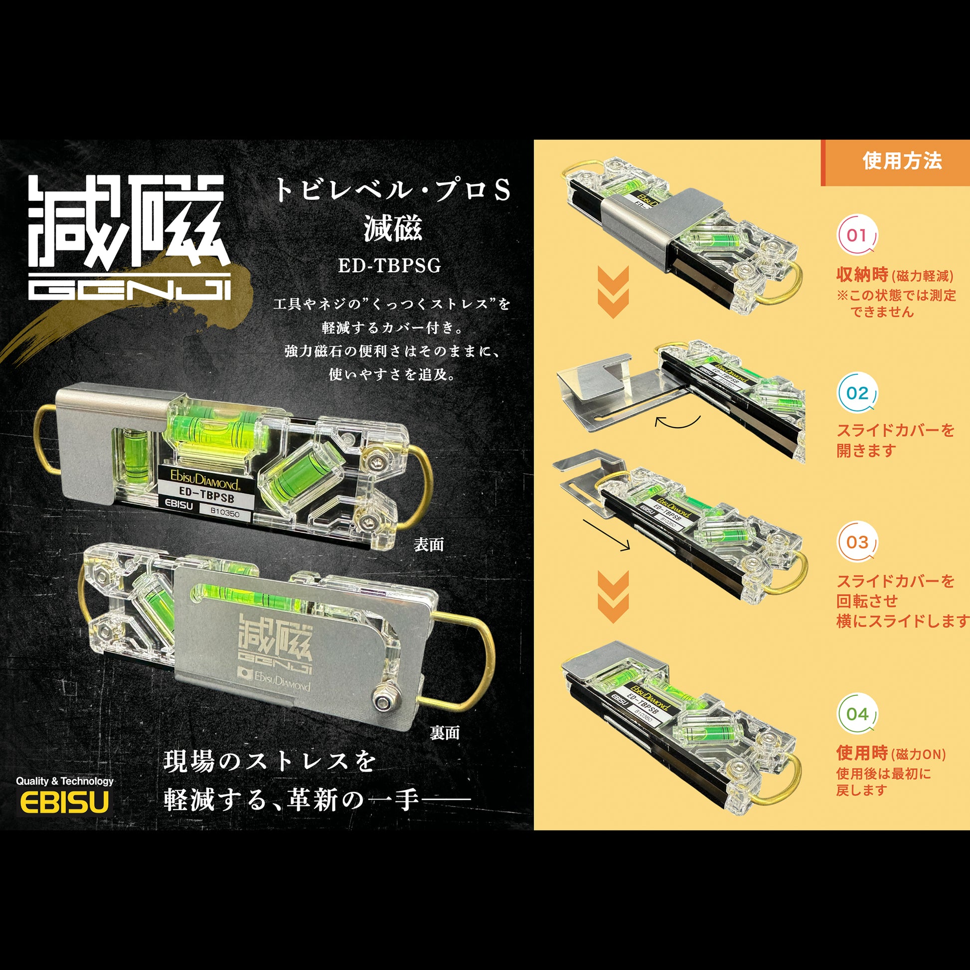 【予約商品】エビス トビレベル・プロS 減磁 ED-TBPSG 磁力軽減カバー付き-