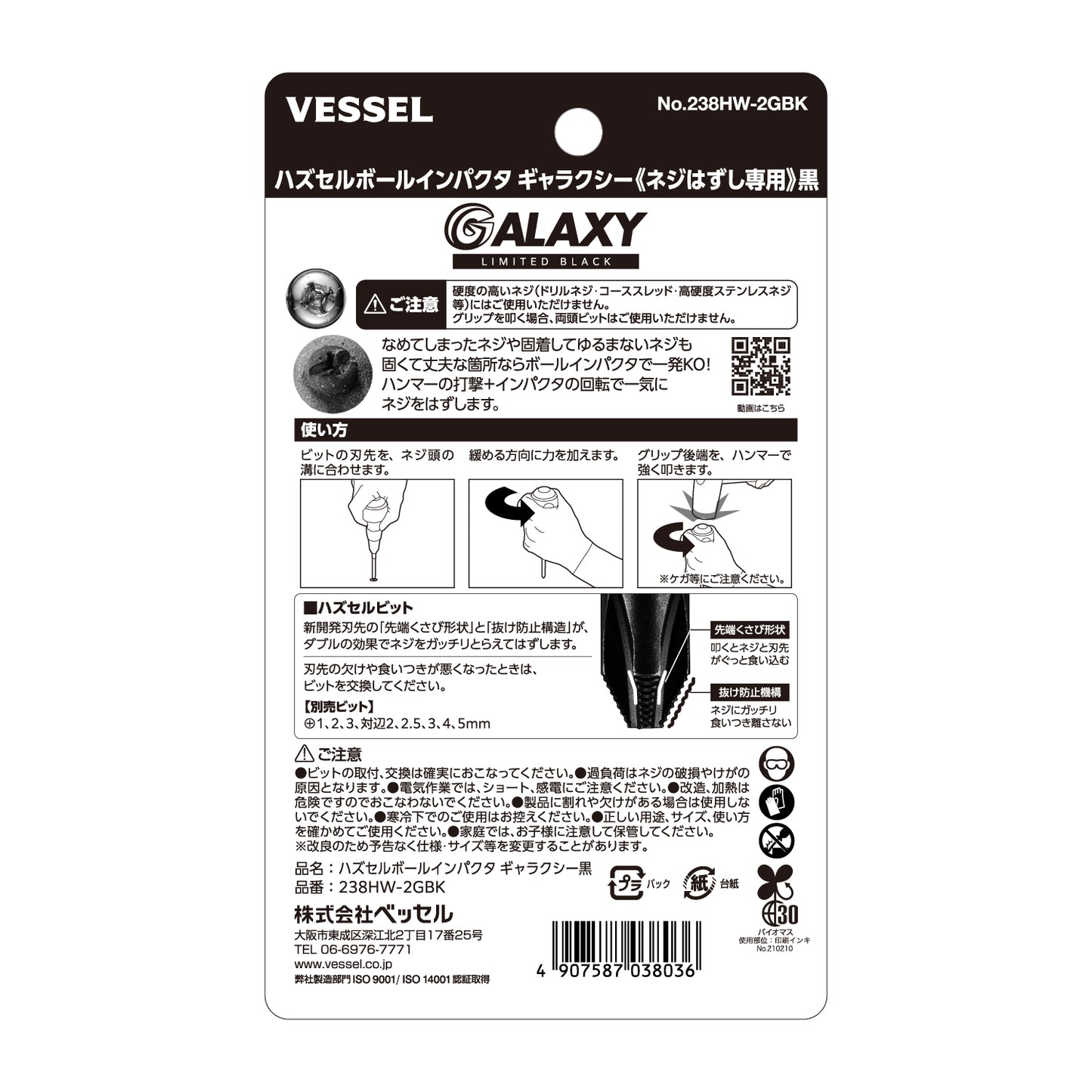 【予約商品】ベッセル ハズセルボールインパクタ ギャラクシー (ネジはずし専用)＜赤/青/紫/黒＞【限定】No.238HW-2G-