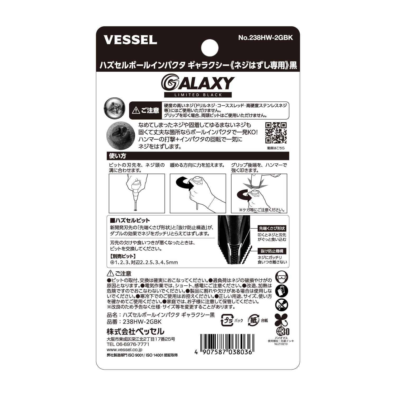 【予約商品】ベッセル ハズセルボールインパクタ ギャラクシー (ネジはずし専用)＜赤/青/紫/黒＞【限定】No.238HW-2G-