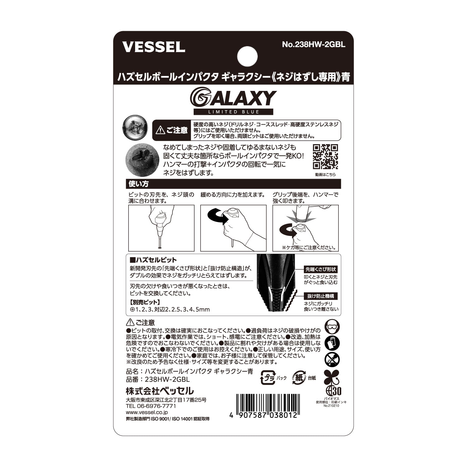 【予約商品】ベッセル ハズセルボールインパクタ ギャラクシー (ネジはずし専用)＜赤/青/紫/黒＞【限定】No.238HW-2G-