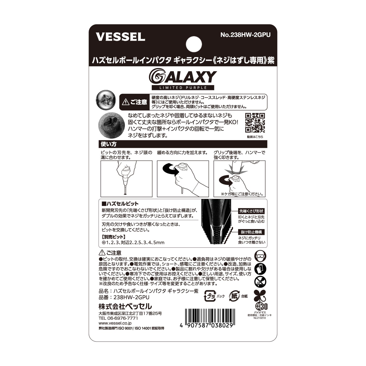 【予約商品】ベッセル ハズセルボールインパクタ ギャラクシー (ネジはずし専用)＜赤/青/紫/黒＞【限定】No.238HW-2G-