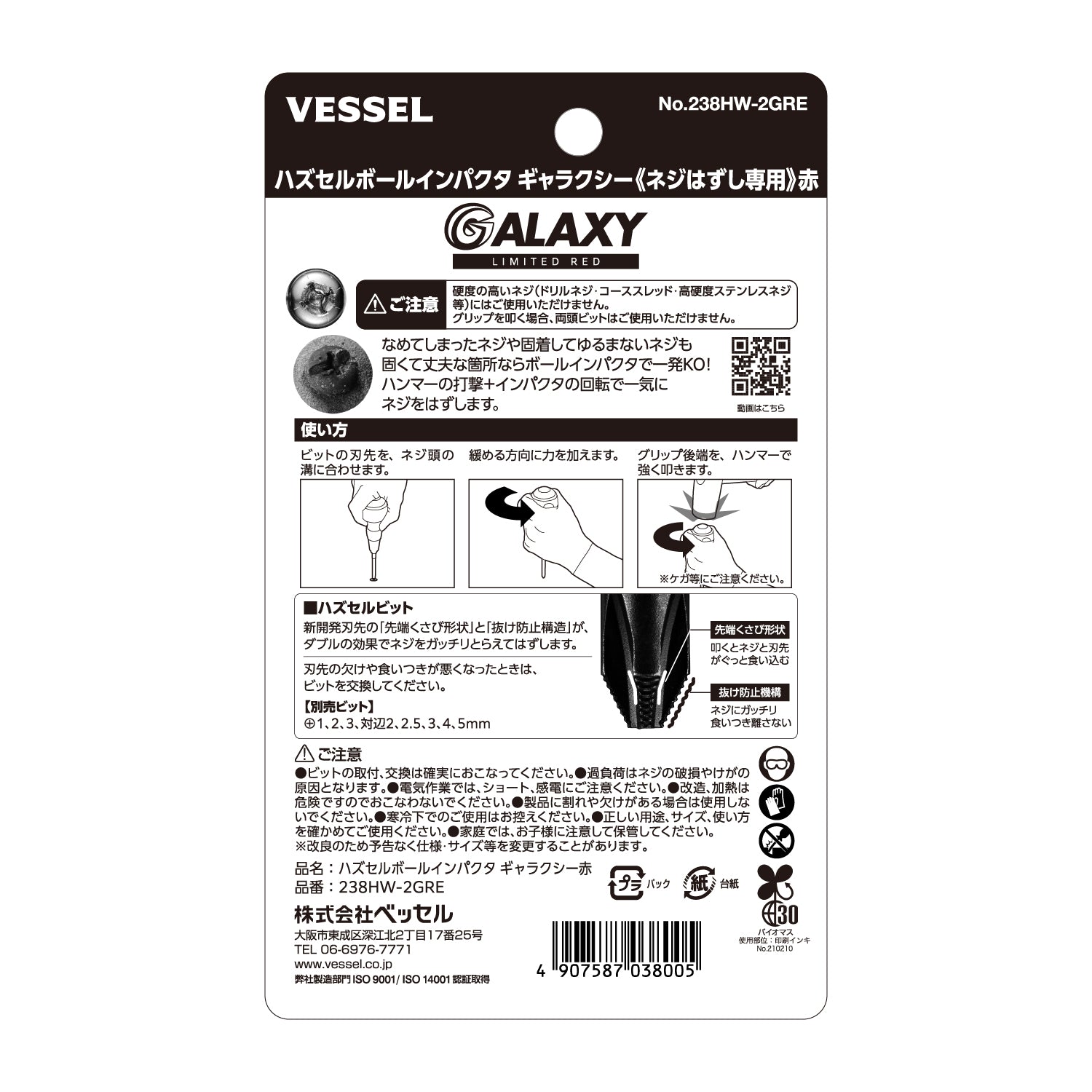 【予約商品】ベッセル ハズセルボールインパクタ ギャラクシー (ネジはずし専用)＜赤/青/紫/黒＞【限定】No.238HW-2G-