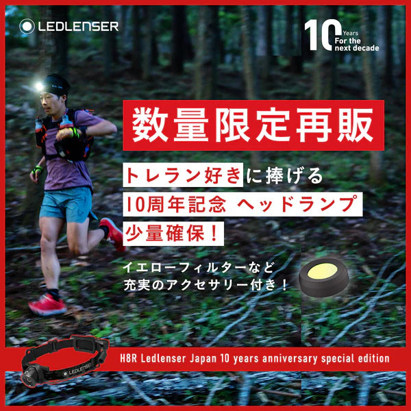 LEDLENSER レッドレンザージャパン設立10周年特別限定モデル H8R