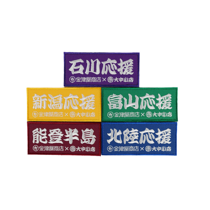 金津屋商店×大中小店コラボ 復興応援ベルクロワッペン 金津屋商店×大中小店コラボ 復興応援ベルクロワッペン