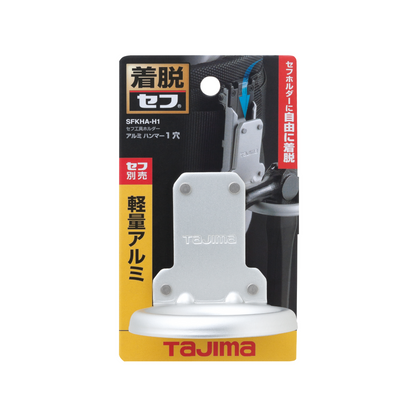 タジマ セフ工具ホルダーアルミ ハンマー1穴 SFKHA-H1