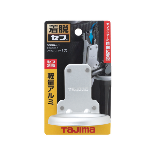 タジマ セフ工具ホルダーアルミ ハンマー1穴 SFKHA-H1