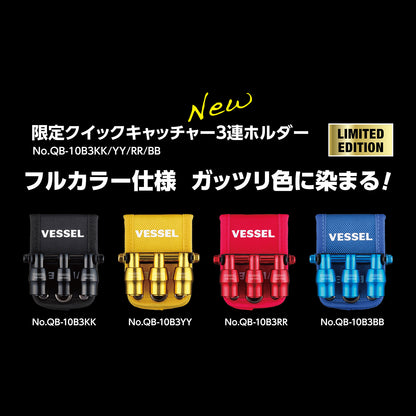 ベッセル クイックキャッチャー３連ホルダー QB-10B3 限定カラー