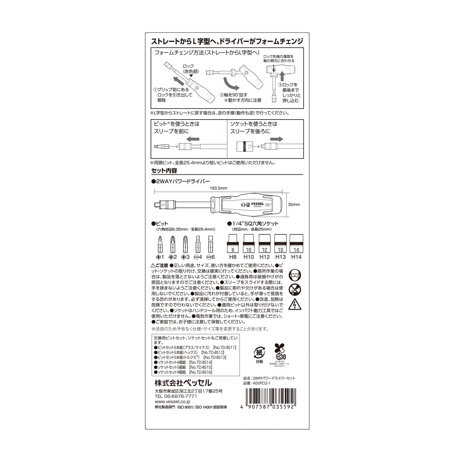 ベッセル ２ＷＡＹパワードライバーセット No.400PD2-1-400PD2-1