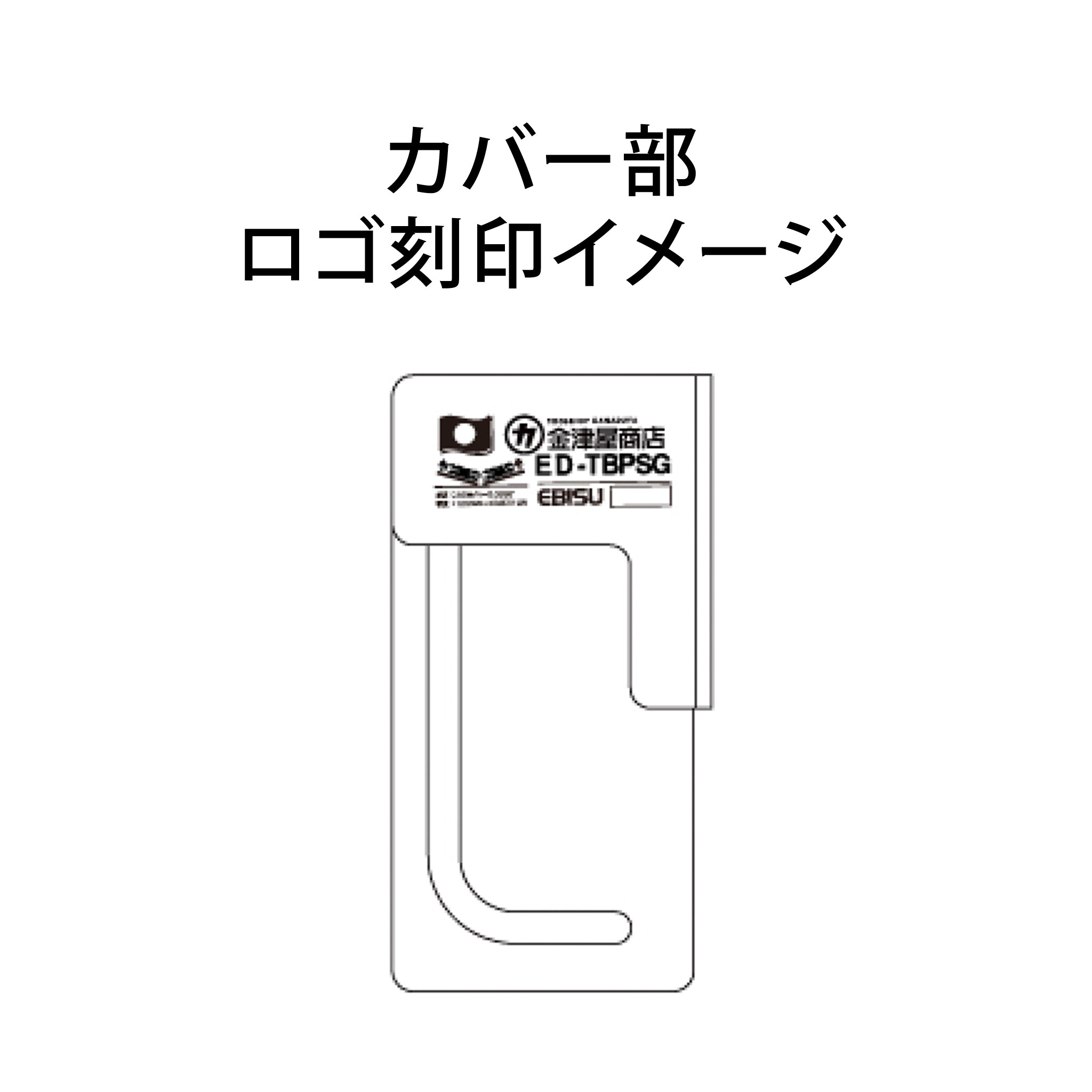 エビス トビレベル・プロS 減磁 ED-TBPSG 磁力軽減カバー付き