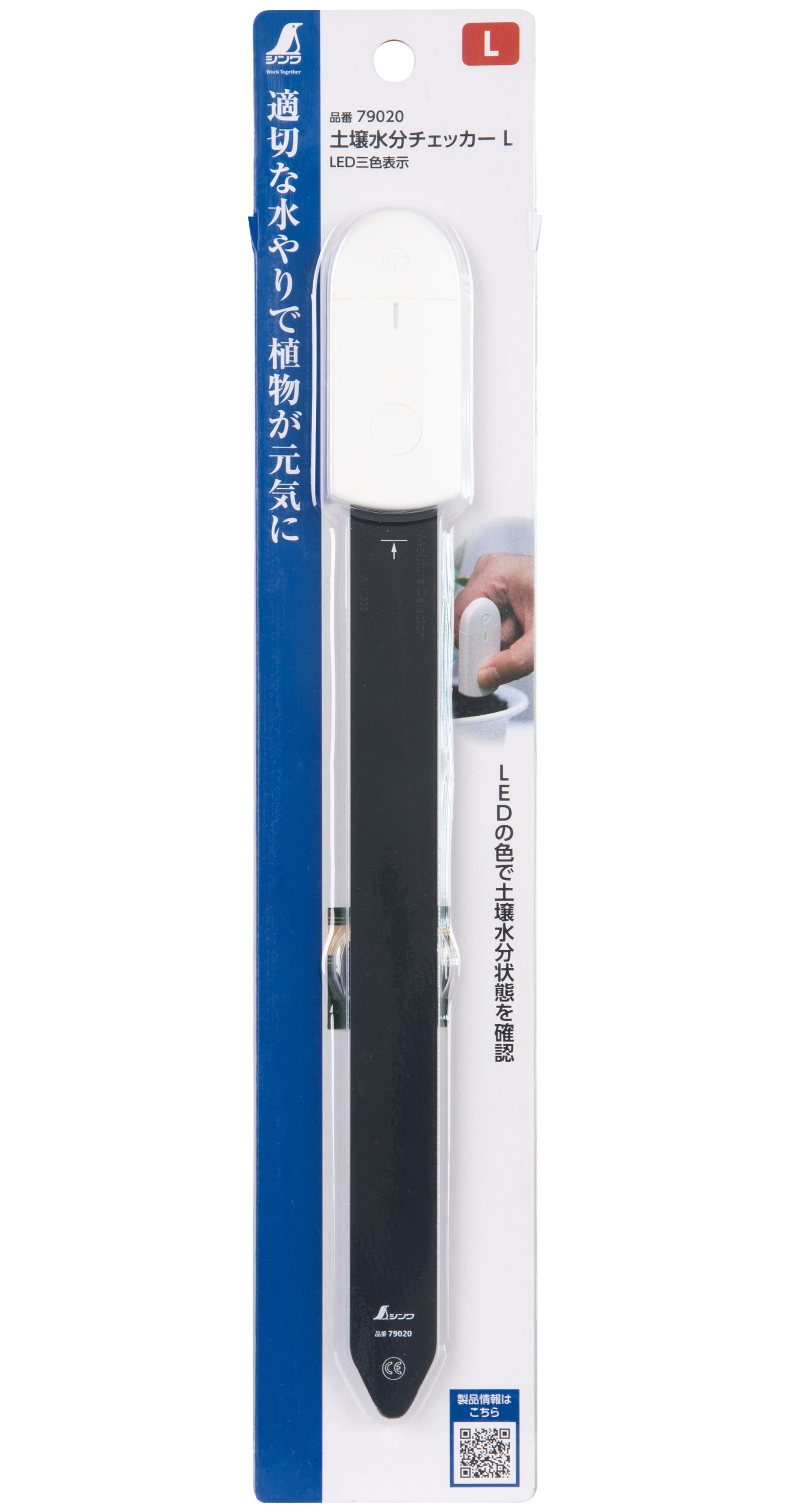 シンワ 土壌水分チェッカー LED三色表示 79018(S)/79019(M)/79020(L)-