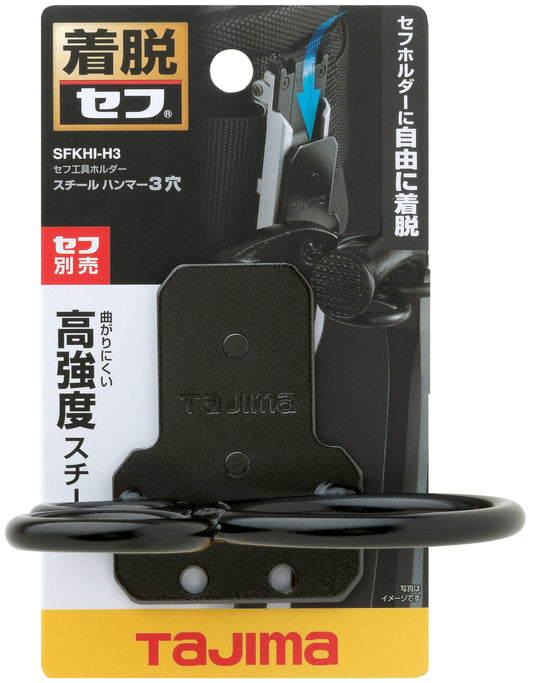 タジマ セフ着脱式工具ホルダースチール ハンマー3穴 SFKHI-H3-