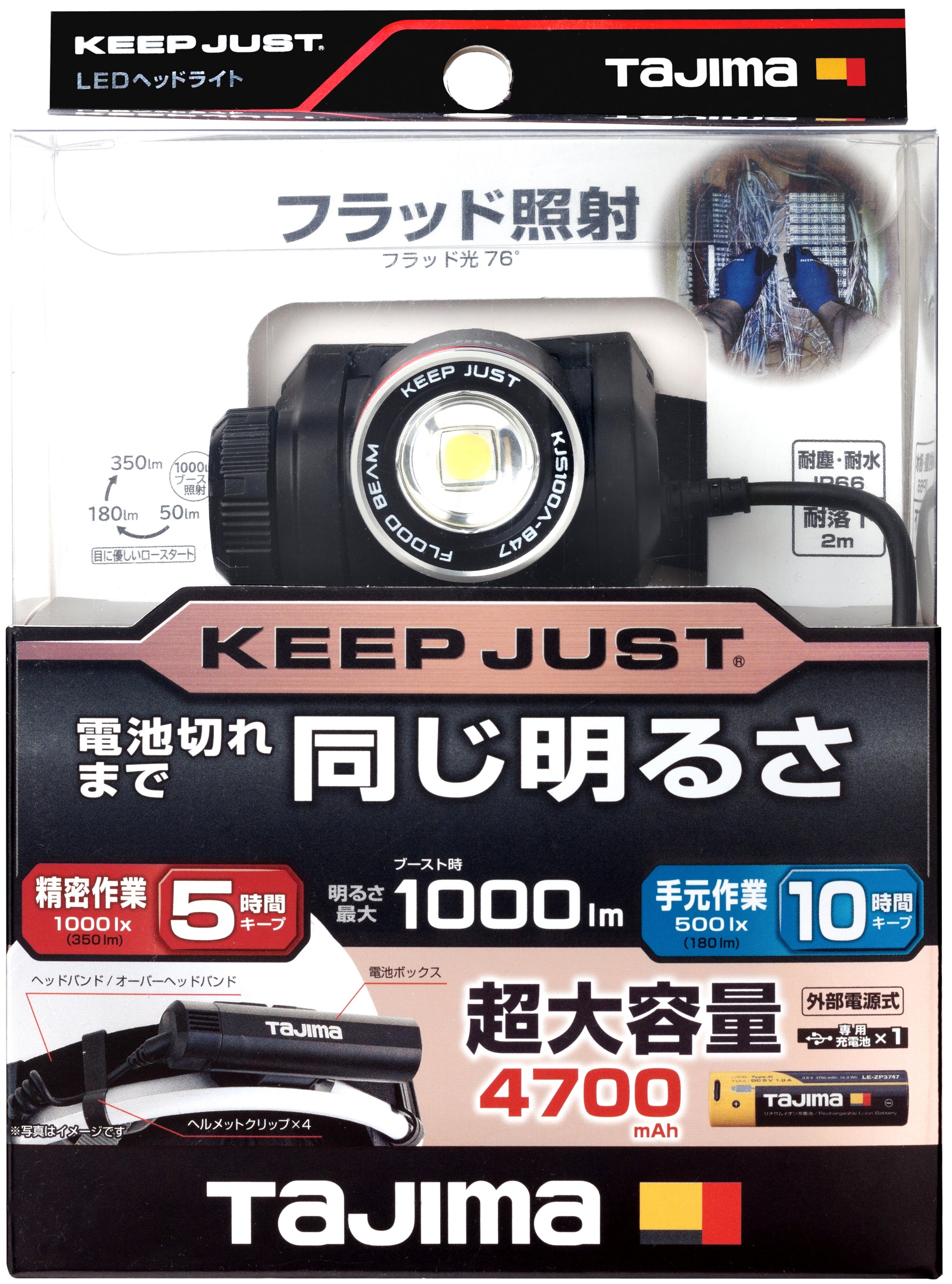 タジマ LEDヘッドライトキープジャスト ブースト1000lm充電池セット(外部) KJS100A-B47 – 金津屋商店
