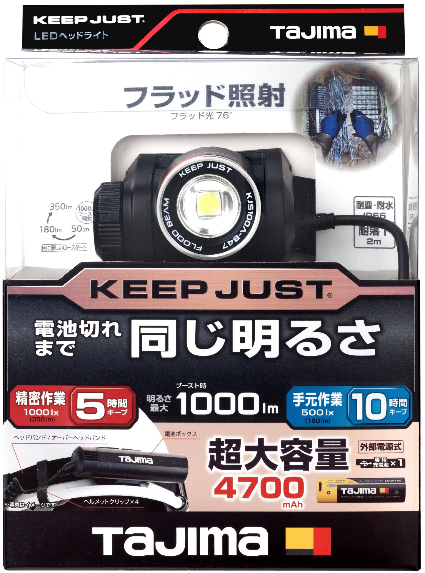 タジマ LEDヘッドライトキープジャスト ブースト1000lm充電池セット(外部) KJS100A-B47-ヘッドライト-KJS100A-B47-金津屋商店