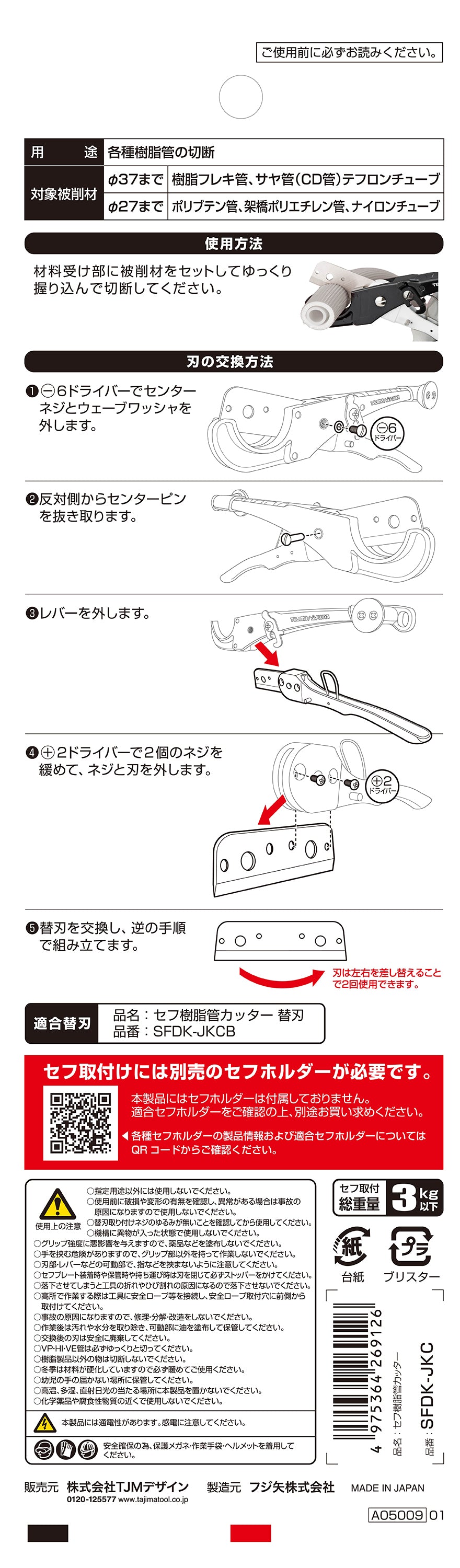 タジマ セフ樹脂管カッター SFDK-JKC-SFDK-JKC