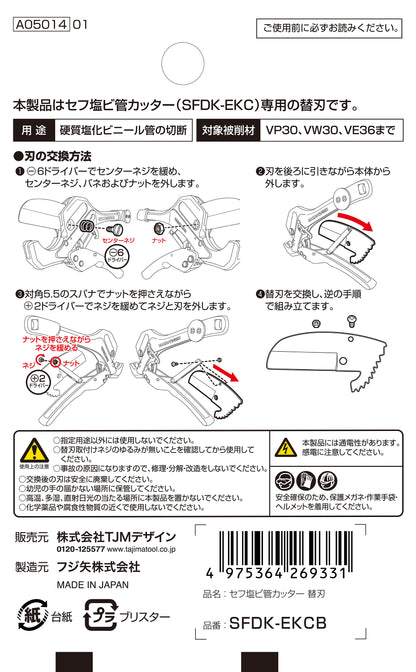 タジマ セフ塩ビ管カッター 替刃 SFDK-EKCB