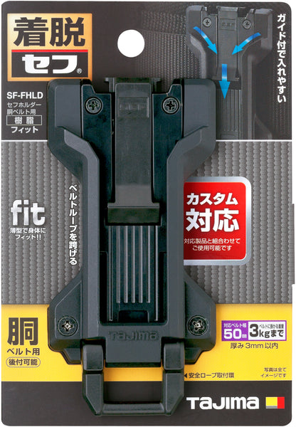 タジマ セフホルダー胴ベルト用 樹脂 フィット SF-FHLD-