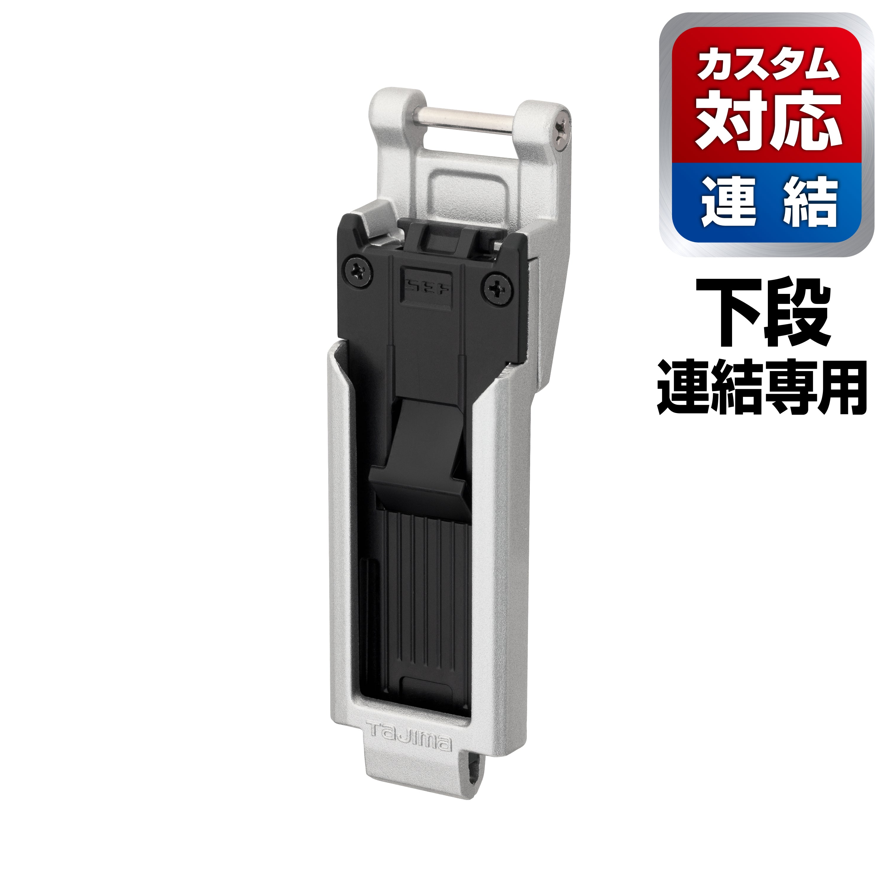 タジマ カスタムセフホルダー用下段セフホルダー 金属 スリム SFP-MSUHLD