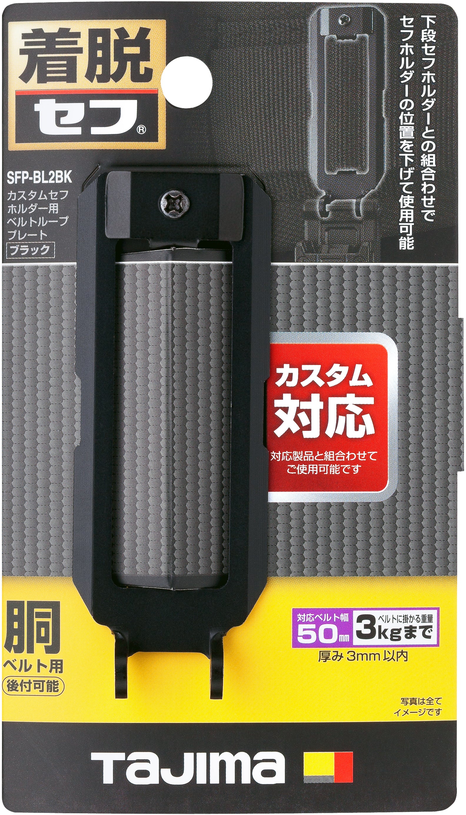 タジマ カスタムセフホルダー用ベルトループプレート SFP-BL2BK/SFP-BL2SI