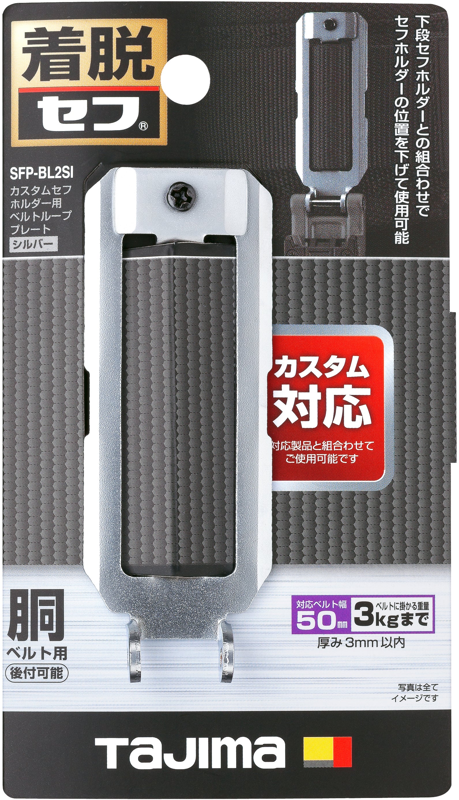 タジマ カスタムセフホルダー用ベルトループプレート SFP-BL2BK/SFP-BL2SI