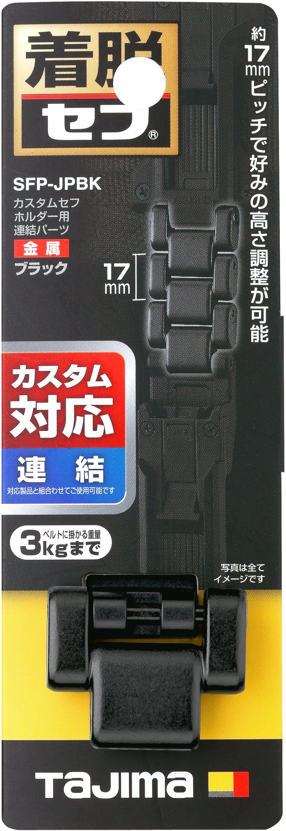 タジマ カスタムセフホルダー用連結パーツ 金属 SFP-JPBK/ SFP-JPSI-