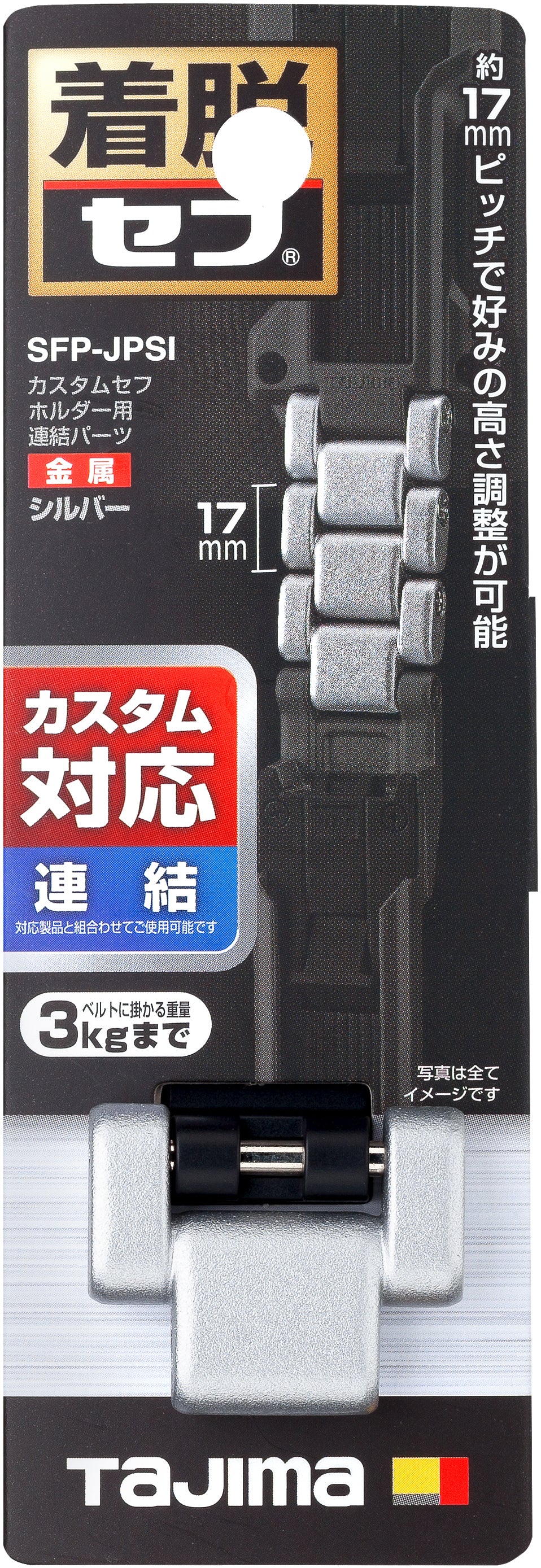 タジマ カスタムセフホルダー用連結パーツ 金属 SFP-JPBK/ SFP-JPSI
