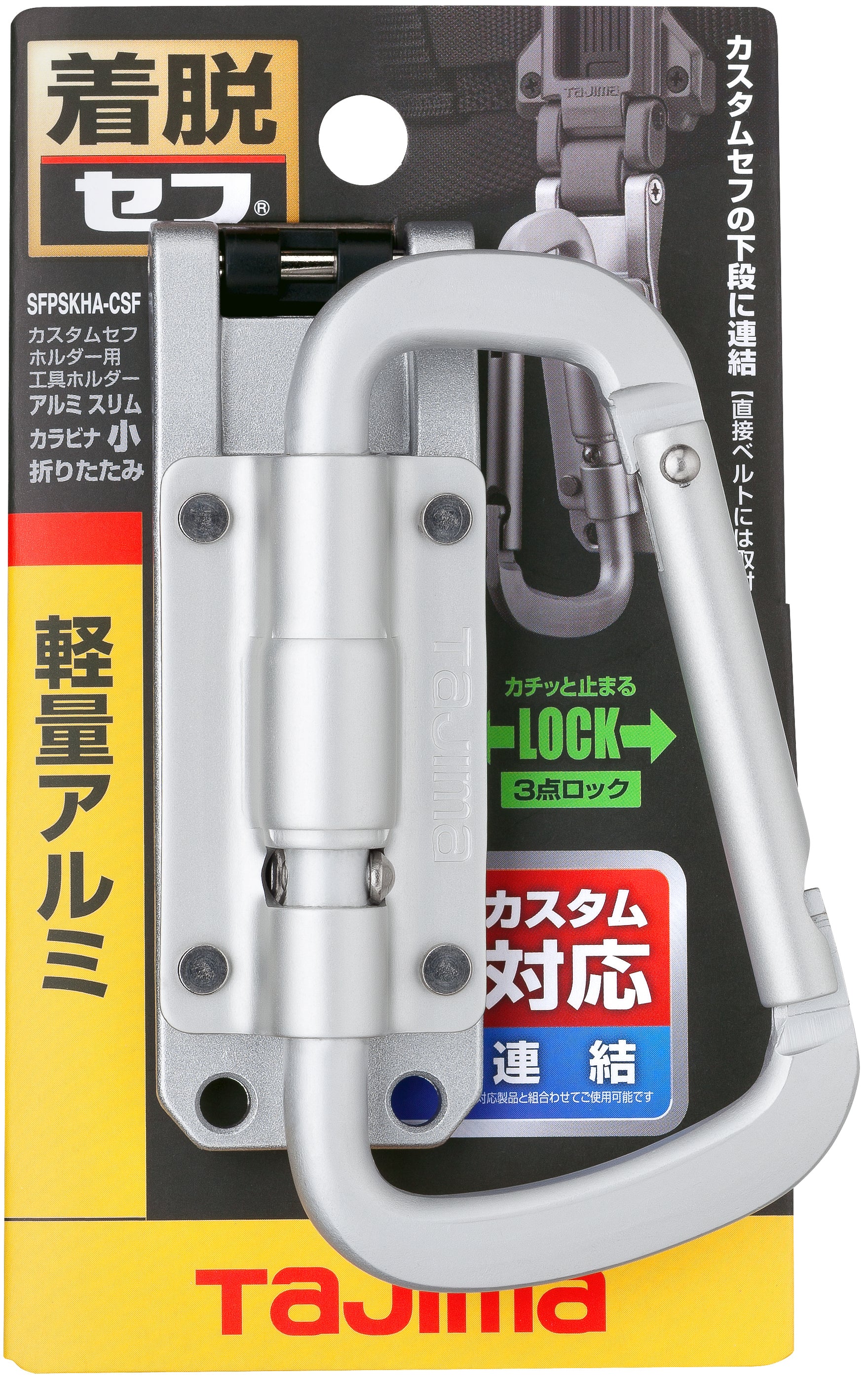 タジマ カスタムセフホルダー用工具ホルダーアルミ スリムカラビナ小 折りたたみ SFPSKHA-CSF