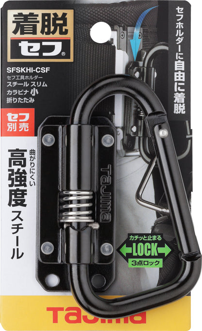 タジマ セフ工具ホルダースチール スリムカラビナ小 折りたたみ SFSKHI-CSF