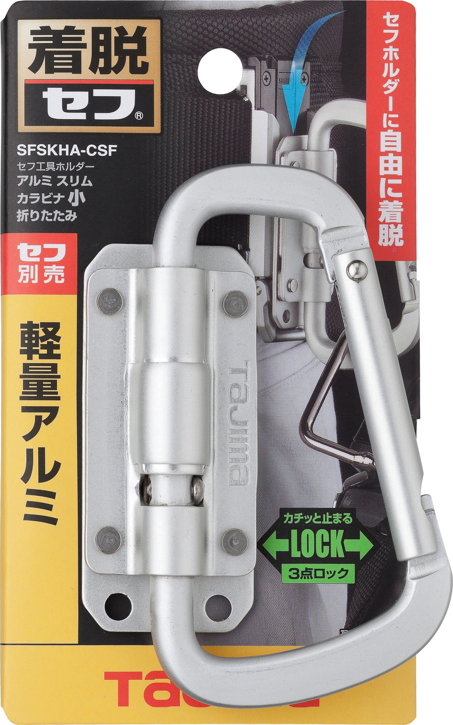 タジマ セフ工具ホルダーアルミ スリムカラビナ小 折りたたみ SFSKHA-CSF