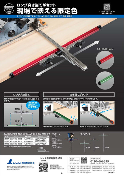 シンワ 丸ノコガイド定規Tスライドスリムシフト2 ロング突き当て 限定色-