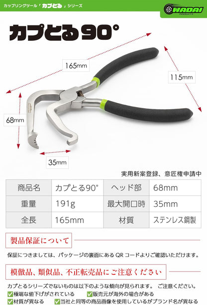 ワダイプロダクツ カプとる90° WA-03-