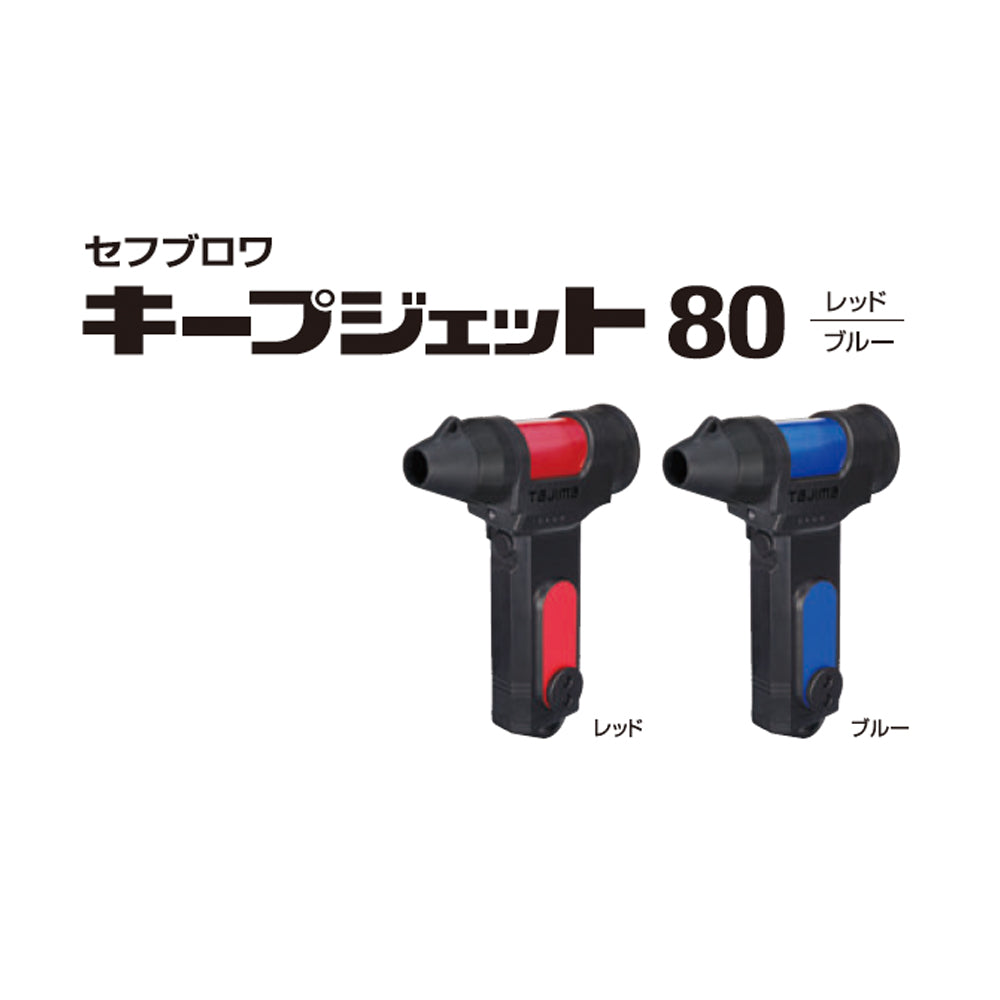 予約商品】タジマ セフブロワ キープジェット80 レッド/ブルー