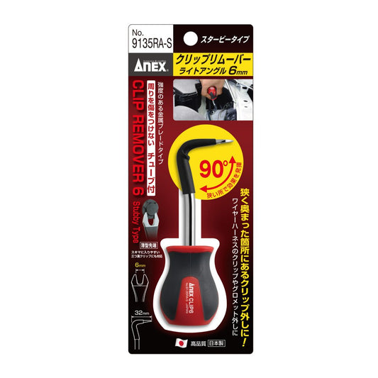 ANEX クリップリムーバー ライトアングル6ｍｍ スタービータイプ No.9135RA-S