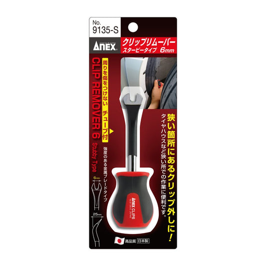 ANEX クリップリムーバー スタービータイプ 6ｍｍ チューブ付き 9135-S-