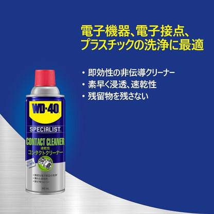 WD-40 SPECIALIST 速乾性コンタクトクリーナー 360mL-WD304