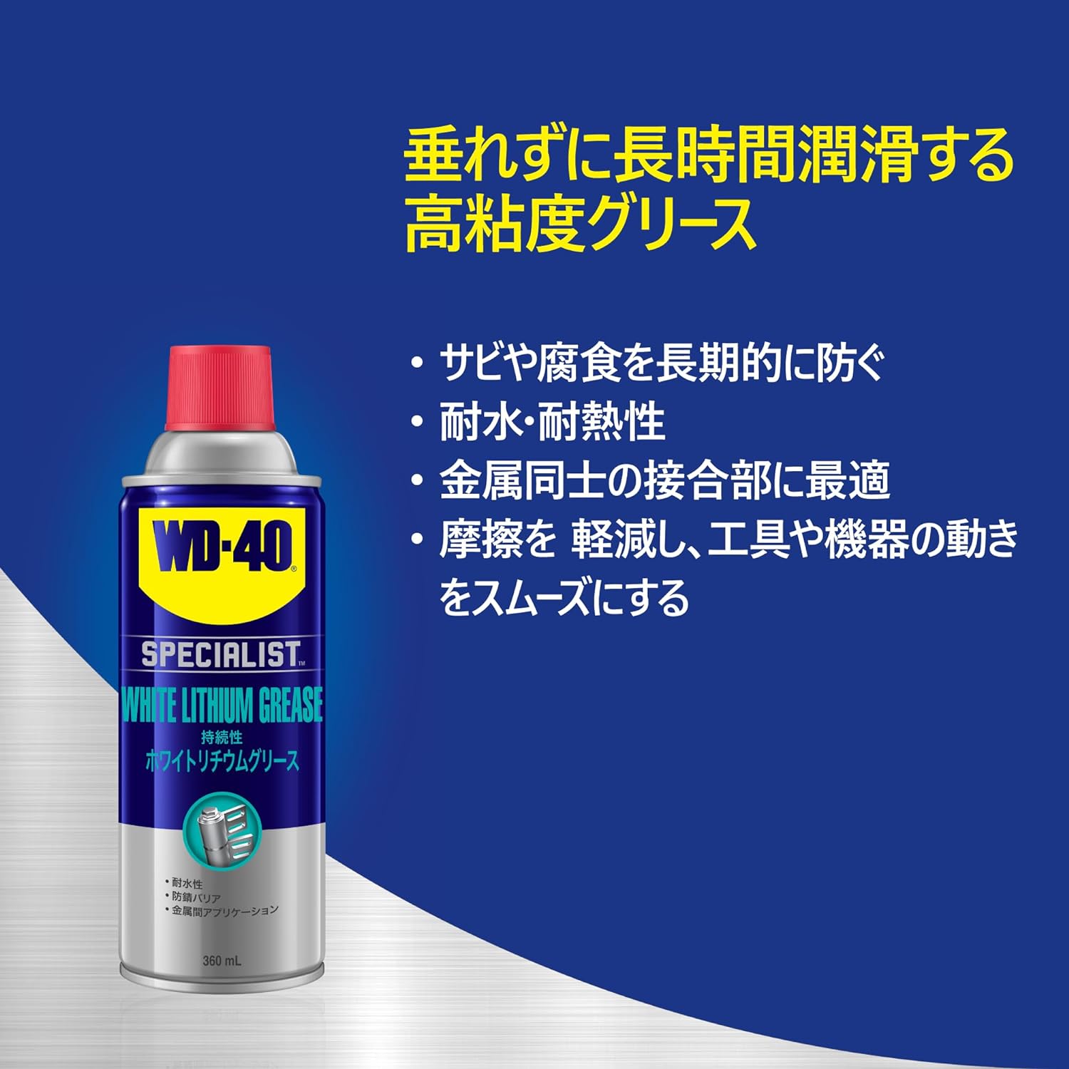 WD-40 SPECIALIST 持続性ホワイトリチウムグリース 360ｍL-WD300