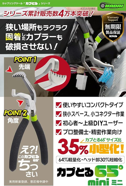 ワダイプロダクツ カプとる65°mini WA-05