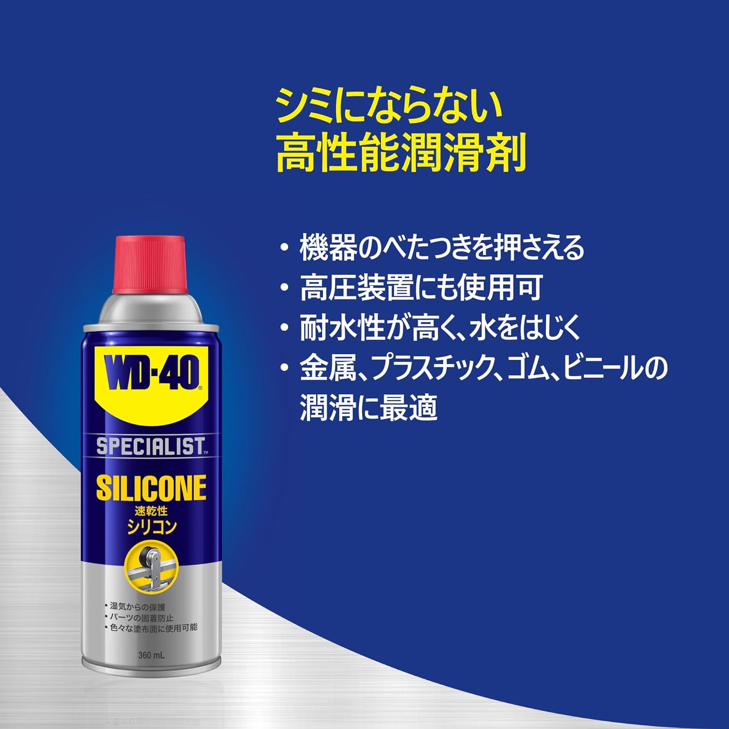 WD-40 SPECIALIST 速乾性シリコン 360mL-WD303