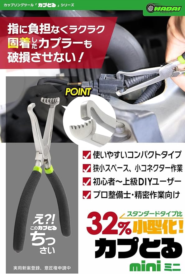 ワダイプロダクツ カプとるmini WA-04