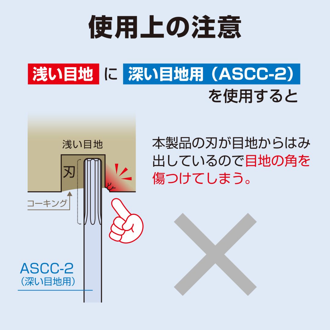 ANEX 速コーキングカッター 深い目地用 ASCC-2-ASCC-2