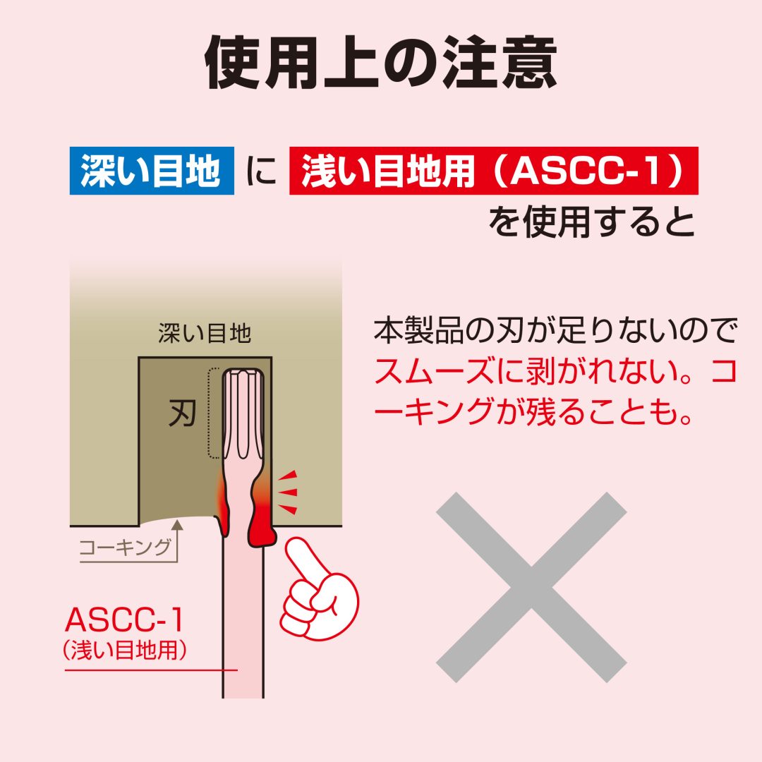 ANEX 速コーキングカッター 浅い目地用 ASCC-1-ASCC-1