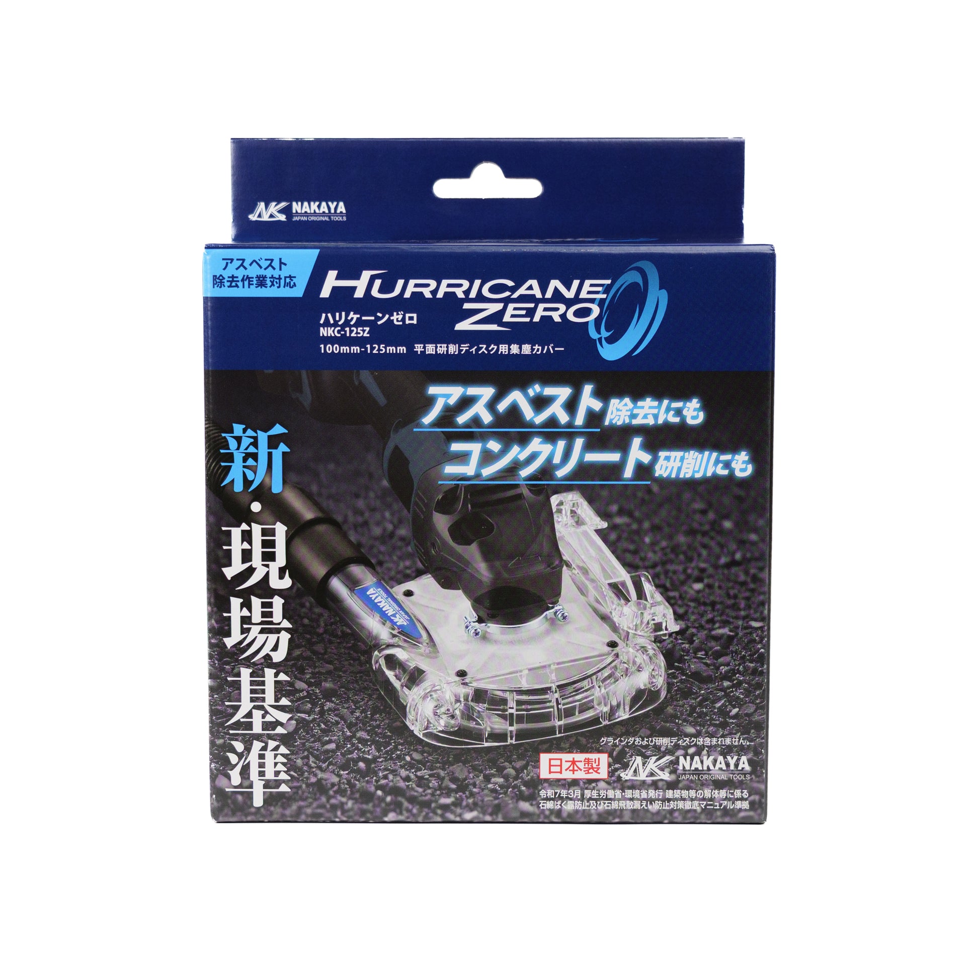 NAKAYA ハリケーンゼロ NKC-125Z グラインダー集塵カバー-