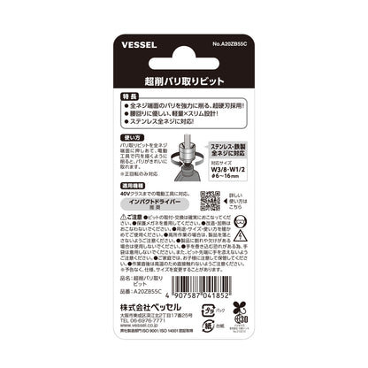 ベッセル 超削バリ取りビット No.A20ZB55C-