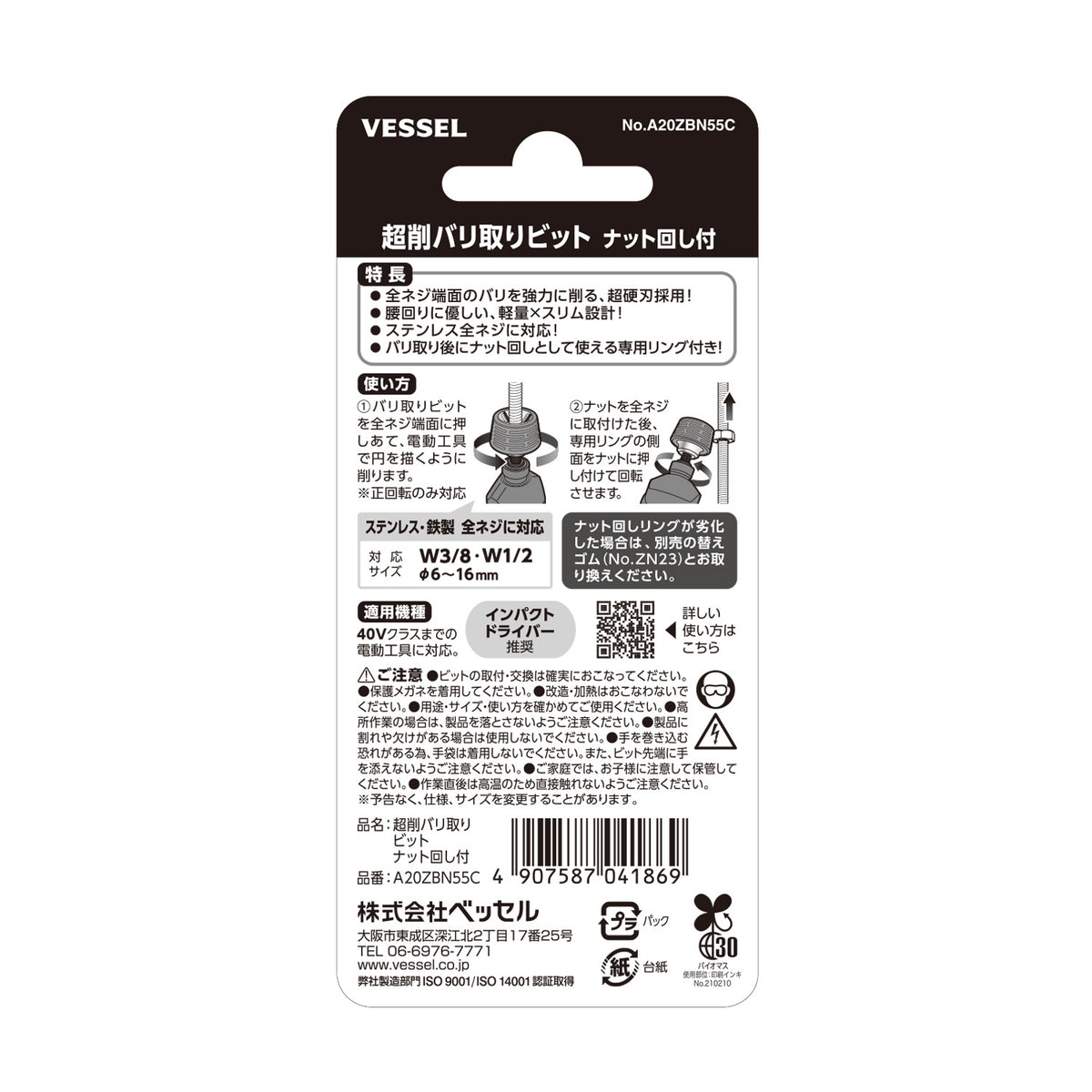ベッセル 超削バリ取りビット ナット回し付 No.A20ZBN55C-