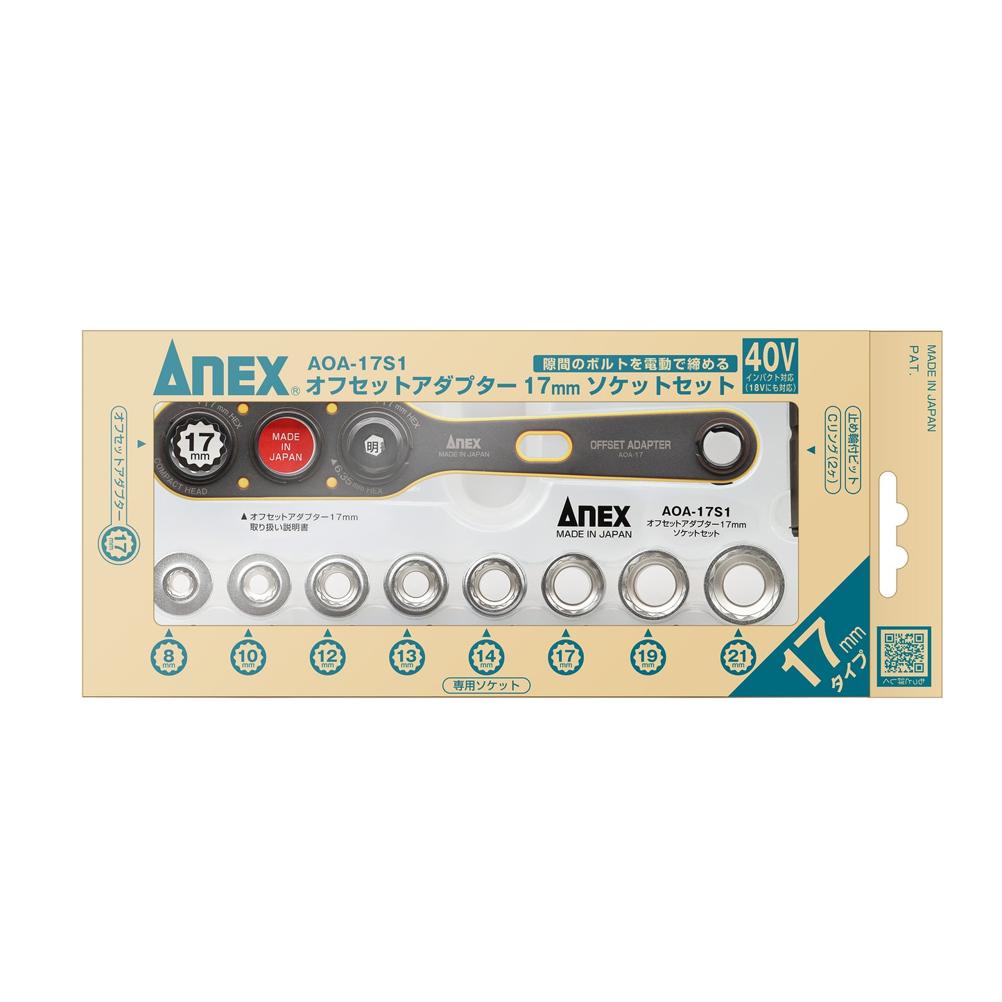【予約商品】ANEX オフセットアダプター17mmソケットセット AOA-17S1-