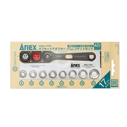 【予約商品】ANEX オフセットアダプター17mmソケットセット AOA-17S1-