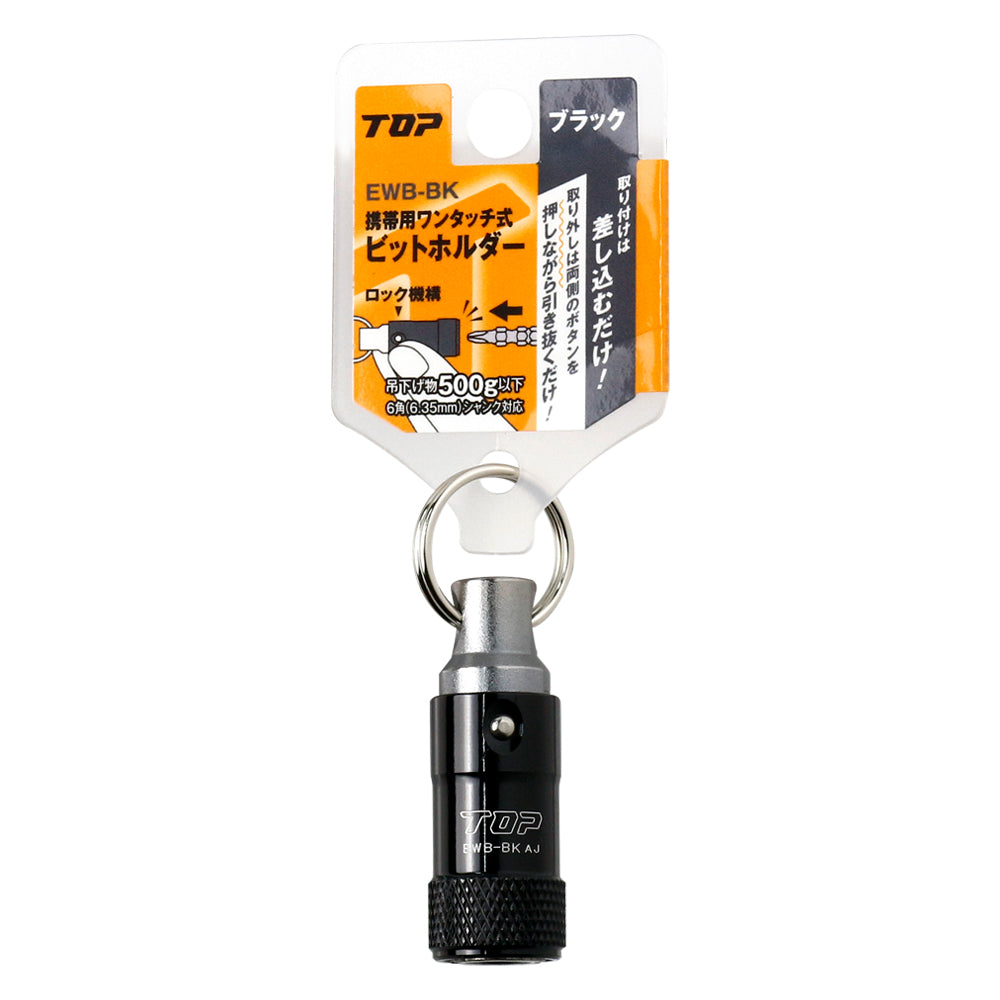 TOP工業 携帯用ワンタッチ式ビットホルダー 単品/3色セット EWB/RBKORN